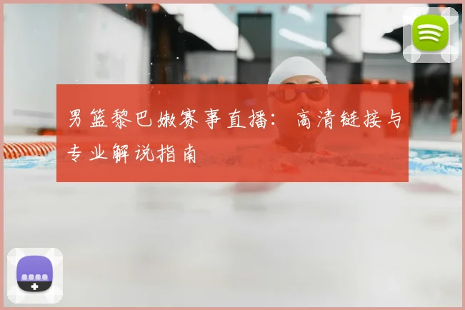 男篮黎巴嫩赛事直播:高清链接与专业解说指南