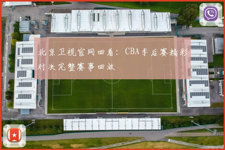 北京卫视官网回看：CBA季后赛精彩对决完整赛事回放