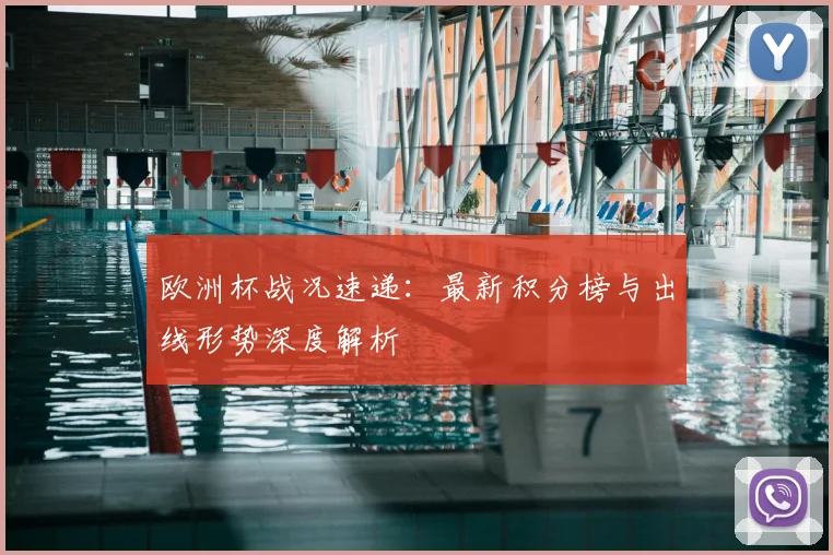 欧洲杯战况速递:最新积分榜与出线形势深度解析